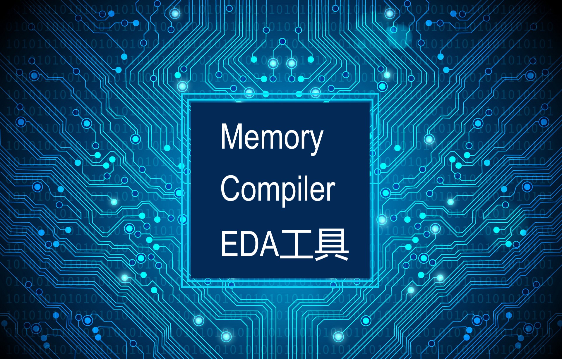 Memory Compiler EDA工具